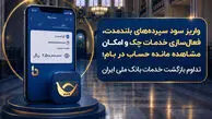 خدمات بانک ملی یکی‌یکی برگشت؛ از واریز سود سپرده تا فعال شدن چک و مشاهده موجودی در بام