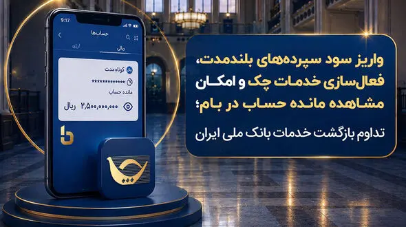 خدمات بانک ملی یکی‌یکی برگشت؛ از واریز سود سپرده تا فعال شدن چک و مشاهده موجودی در بام