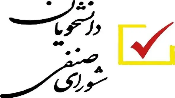 استعفای دسته جمعی اعضای شوراهای صنفی بیش از 25 دانشگاه علوم پزشکی کشور 