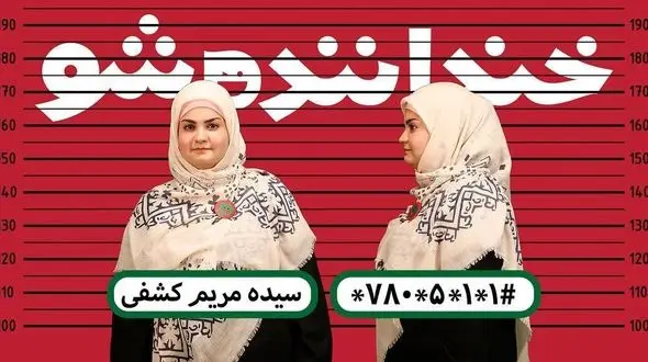 اجرای مریم کشفی در مرحله نیمه نهایی خنداننده شو + فیلم