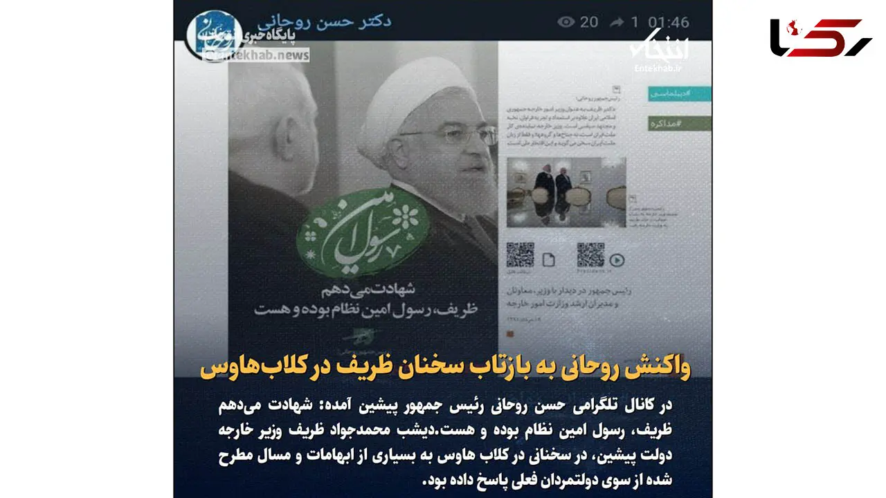 واکنش روحانی به بازتاب سخنان ظریف در کلاب هاوس