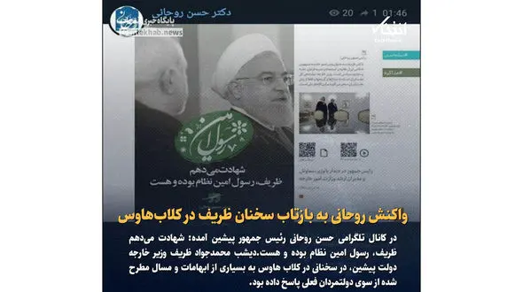 واکنش روحانی به بازتاب سخنان ظریف در کلاب هاوس