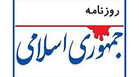 استقبال روزنامه جمهوری‌اسلامی از تغییر ادبیات برخی از دولتمردان جدید!