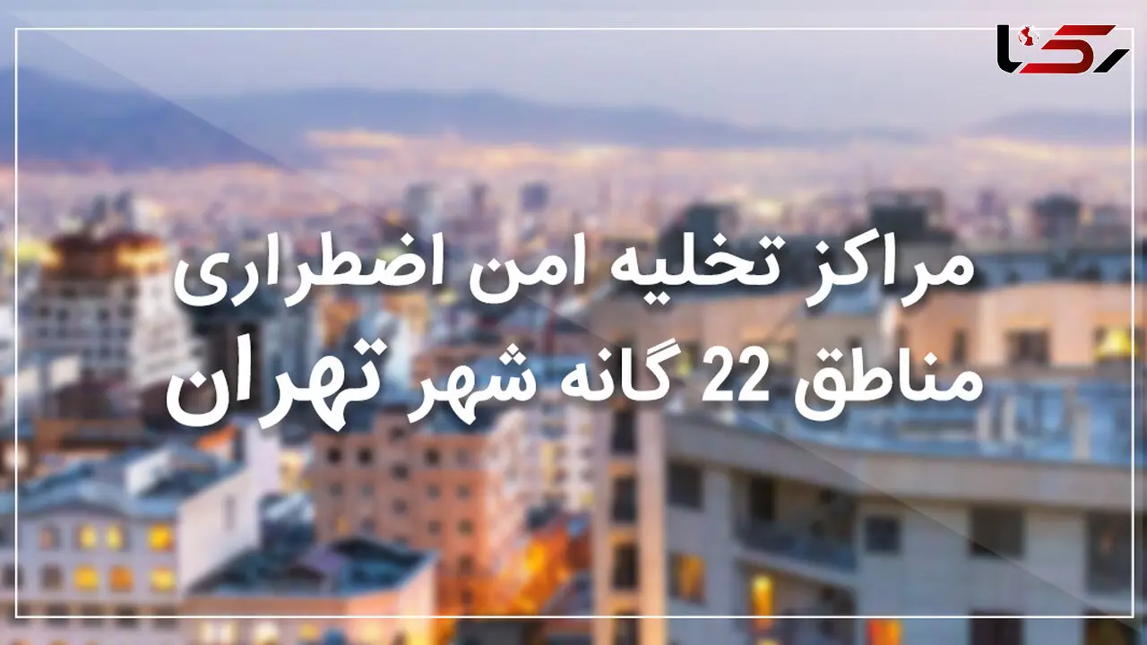 نقاط امن منطقه 13 تهران در زمان زلزله +نقشه و جزئیات