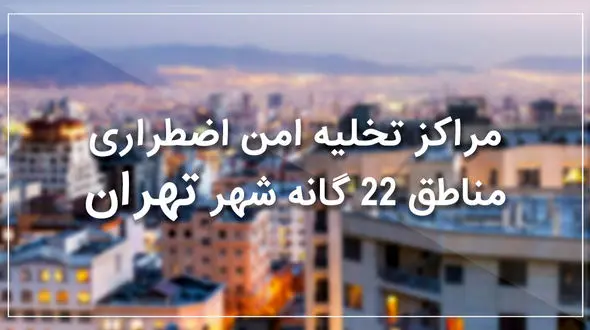 نقاط امن منطقه 13 تهران در زمان زلزله +نقشه و جزئیات