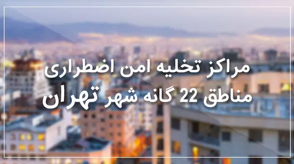 نقاط امن منطقه 22 تهران در زمان زلزله +نقشه و جزئیات 