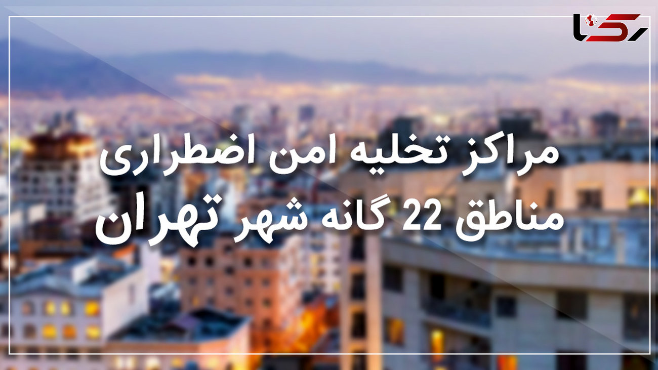 نقاط امن منطقه 21 تهران در زمان زلزله +نقشه و جزئیات