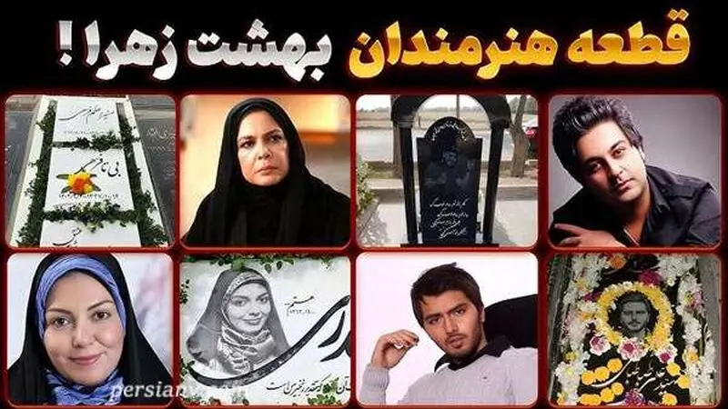 قطعه هنرمندان بهشت زهرا