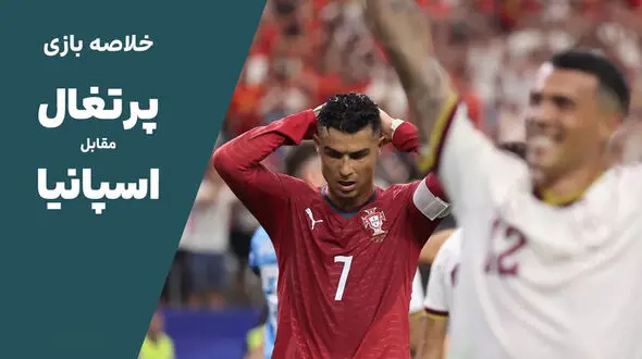 فیلم خلاصه بازی پرتغال 0 - اسپانیا 1