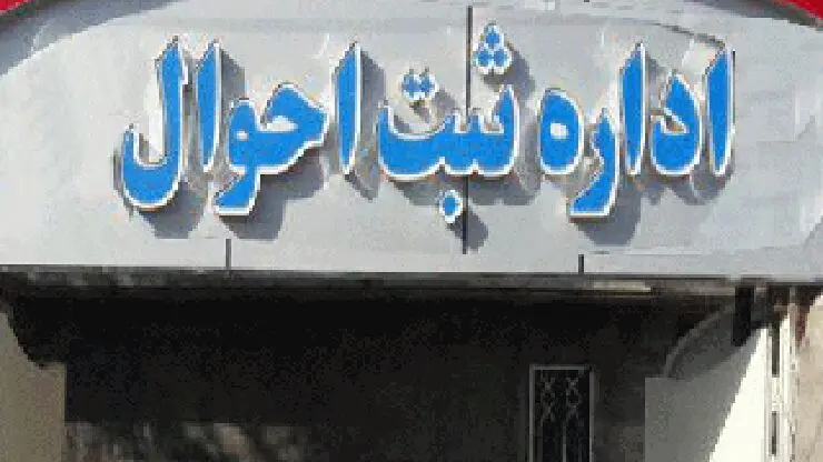 عوامل موثر در انتخاب نام کودکان ایرانی/ از اوشین و مادر رستم تا مختار و شهاب حسینی
