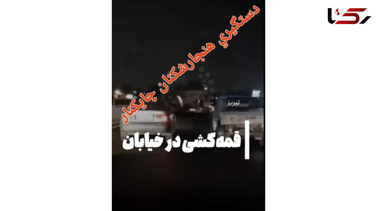 این دو جوان شرور خیابان های تبریز را به هم ریخته بودند / پلیس وارد عمل شد 