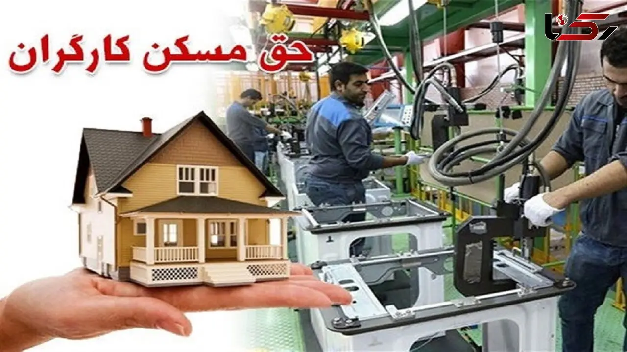 حق مسکن کارگران در آستانه سه میلیونی شدن است؟