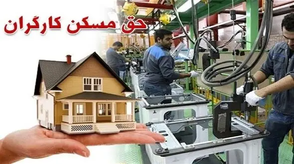 حق مسکن کارگران در آستانه سه میلیونی شدن است؟