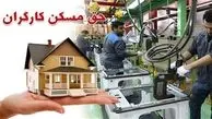 حق مسکن کارگران در آستانه سه میلیونی شدن است؟