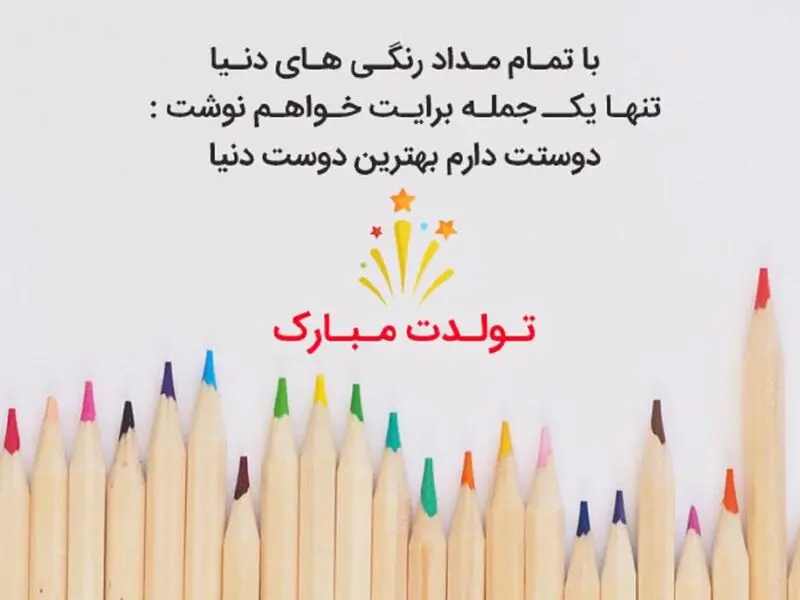 تبریک تولد دوست