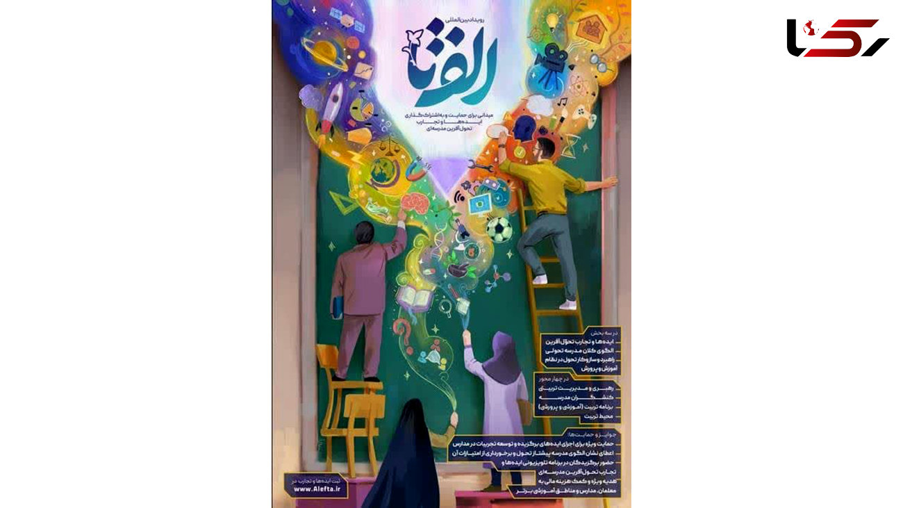 رونمایی از پوستر رویداد الف‌تا «الفبای تحول آموزش و پرورش» 