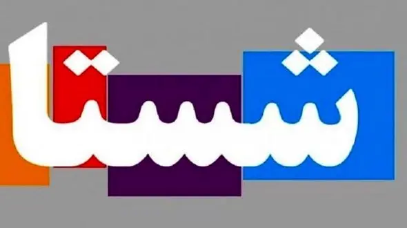 سهام شستا را بفروشیم یا نه؟