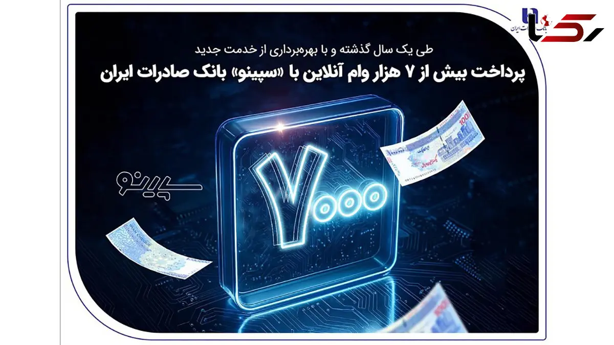 پرداخت بیش از 7 هزار وام آنلاین با «سپینو» بانک صادرات ایران