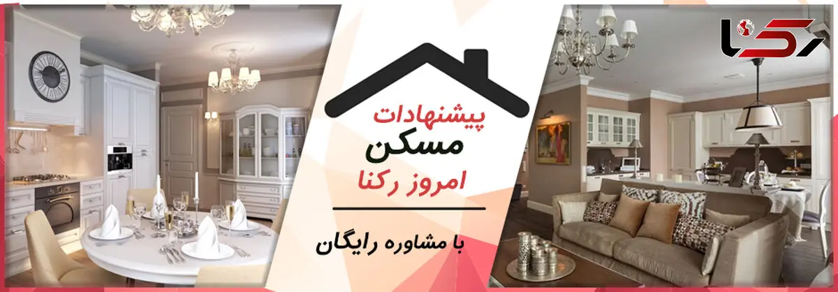 آپارتمان های پیشنهادی 2 خوابه مناسب خانواده های 3 یا 4 نفره / مشاوره رایگان با کلیک بر روی مشاهده شماره