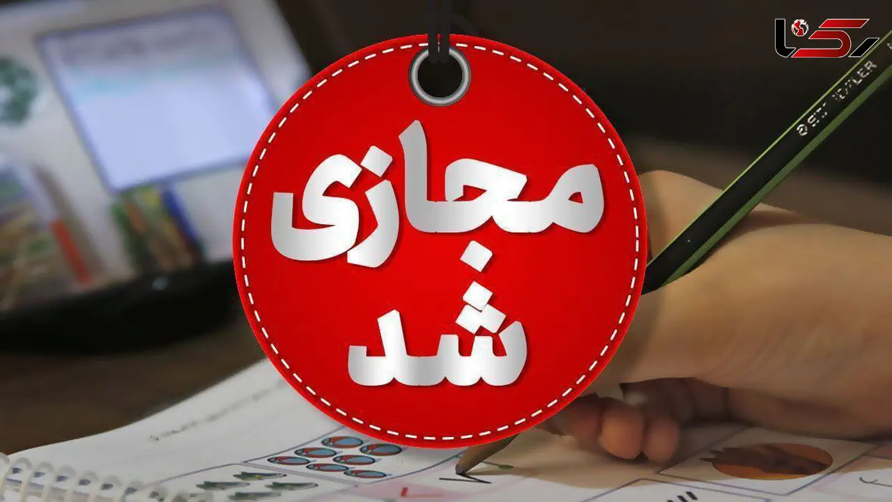 مدارس اصفهان تعطیل شد
