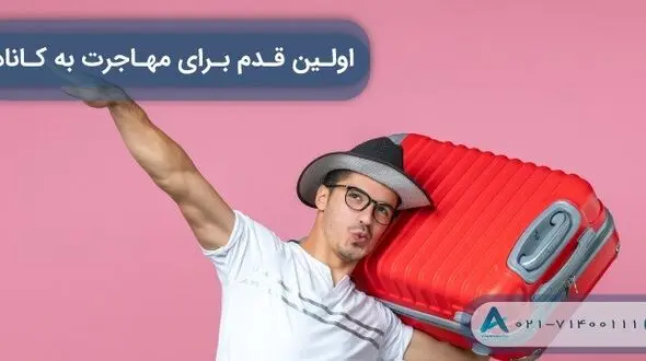 اولین قدم برای مهاجرت به کانادا