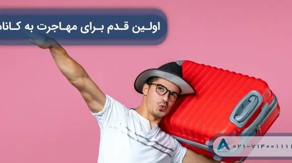 اولین قدم برای مهاجرت به کانادا