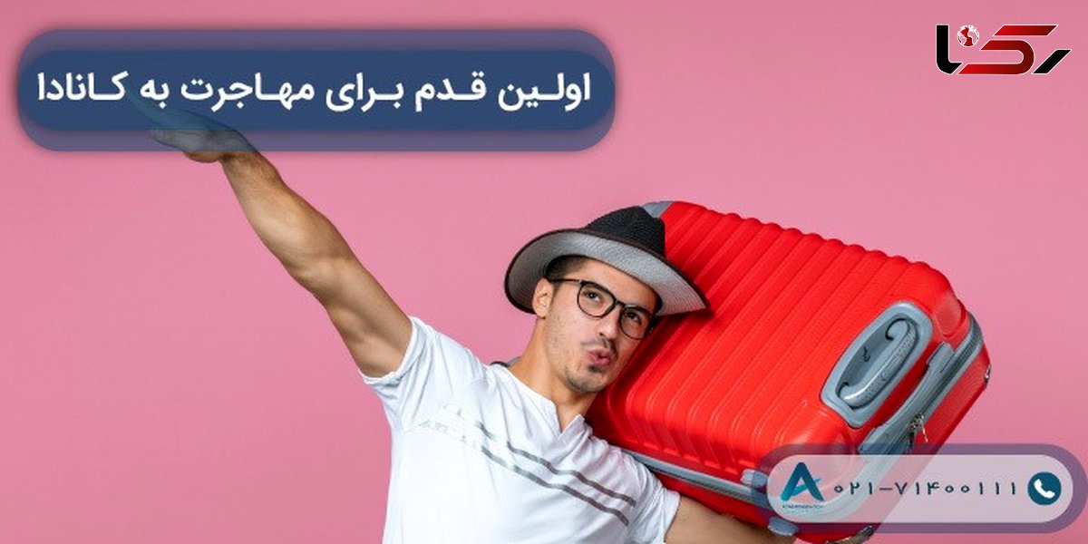 اولین قدم برای مهاجرت به کانادا