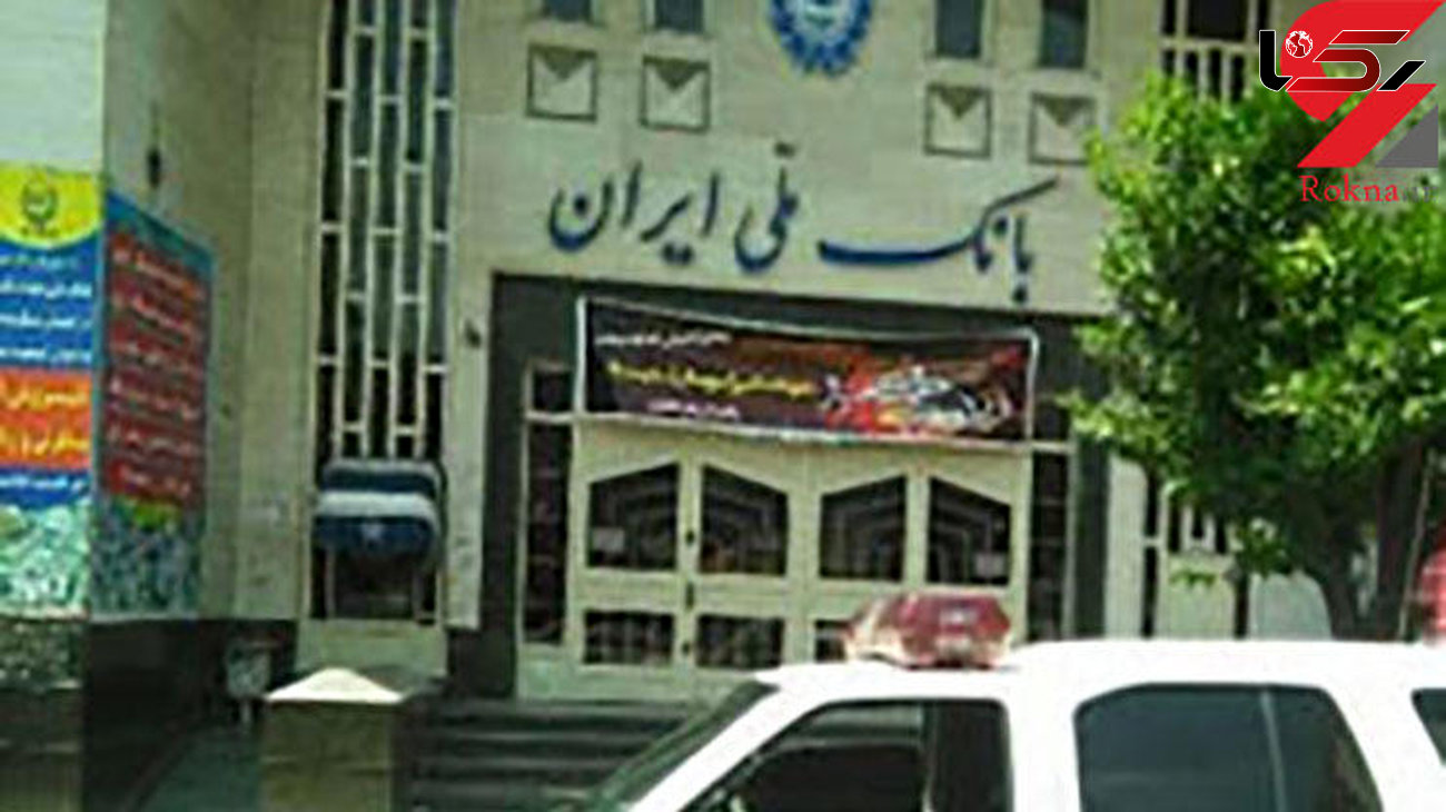 سرقت از بانک ملی در شیراز 
