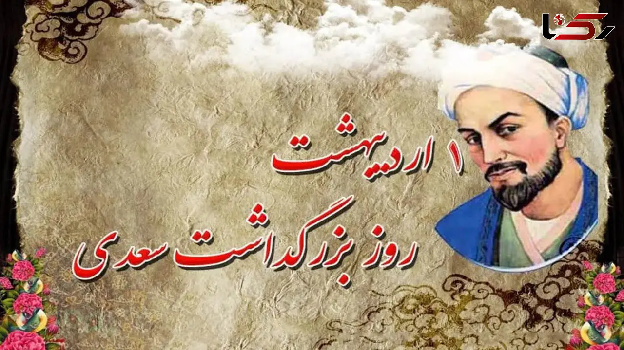 اول اردیبهشت روز بزرگداشت سعدی 