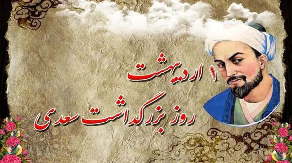 اول اردیبهشت روز بزرگداشت سعدی 