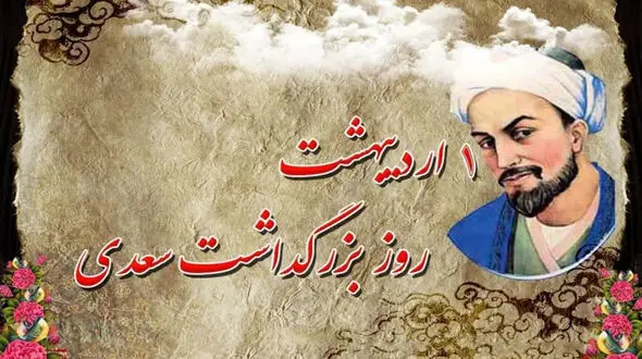 اول اردیبهشت روز بزرگداشت سعدی 