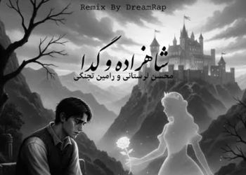 دانلود ریمیکس محسن لرستانی و رامین تجنگی شاهزاده و گدا 