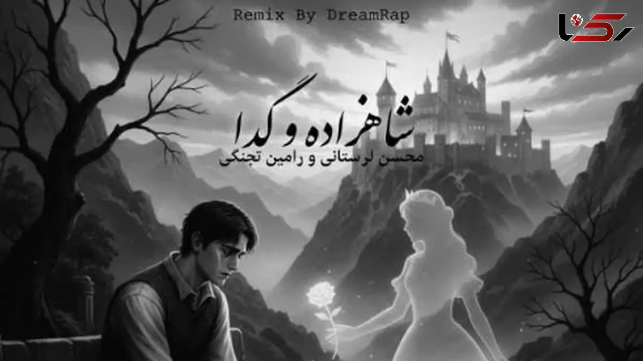 دانلود آهنگ  محسن لرستانی / ریمیکس عاشقانه  شاهزاده و گدا 