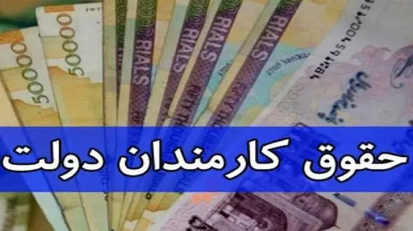 خبر بد درباره افزایش حقوق کارمندان در 1401 / مجلس تیر خلاص زد