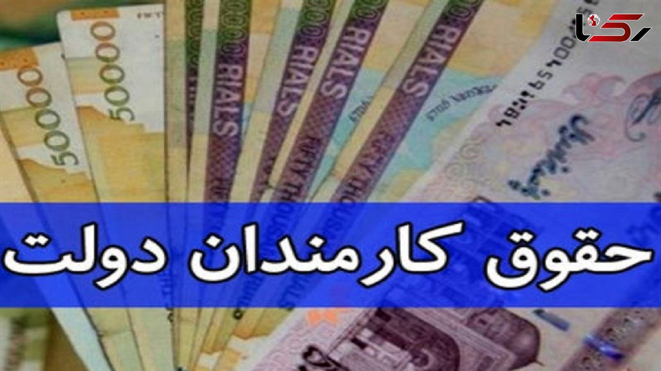 پرداخت افزایش حقوق کارمندان و بازنشستگان از اول شهریور محاسبه می شود 