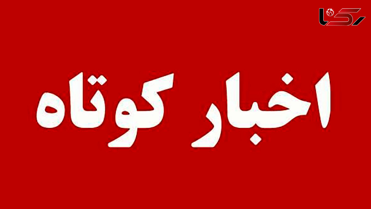 حوادث کوتاه / از شلیک پدر در چابهار تا بازداشت 3 شیطان صفت در بوشهر