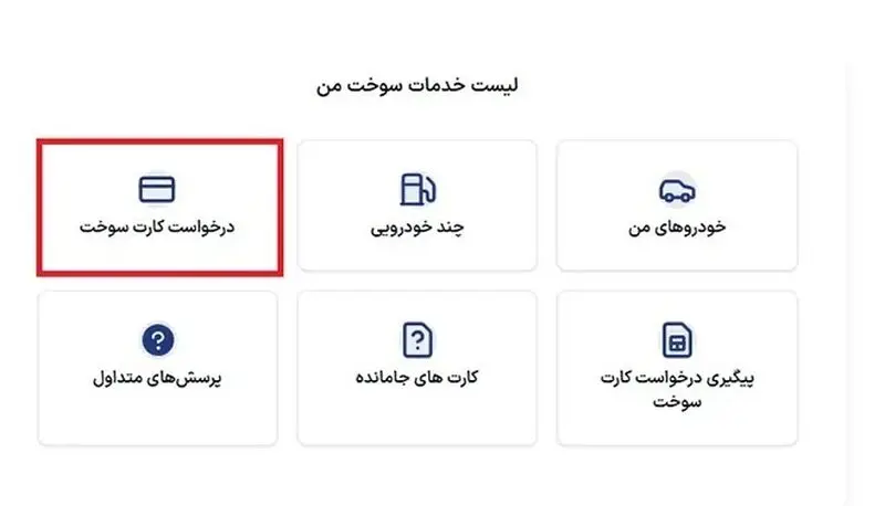 درخواست کارت سوخت