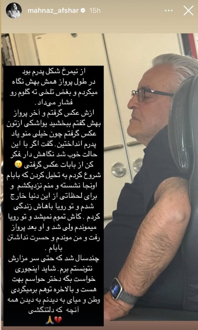 مهناز افشار در یاد پدر
