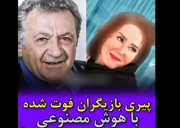 پیری بازیگران فوت شده با هوش مصنوعی