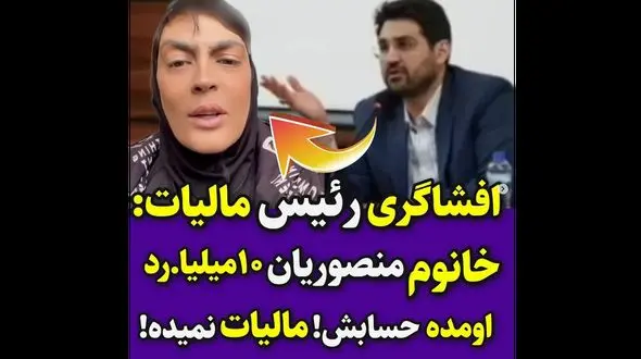 واکنش رئیس سازمان مالیاتی به اعتراض شهربانو منصوریان درباره مالیات سلبریتی‌ها