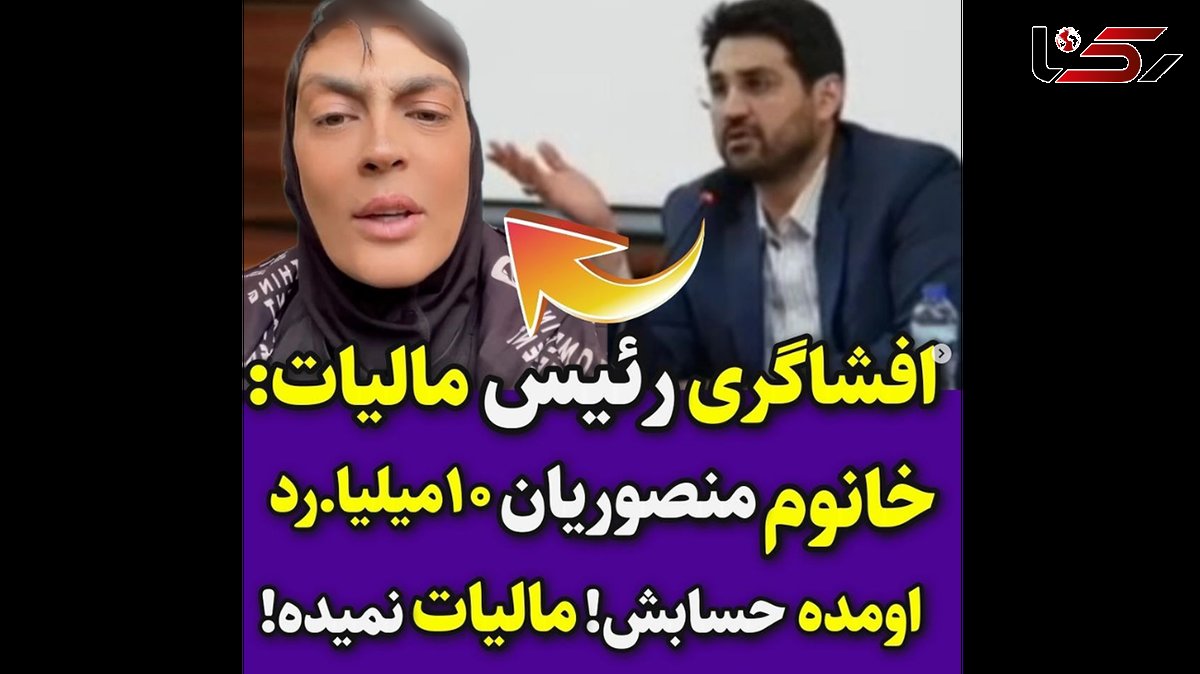 واکنش رئیس سازمان مالیاتی به اعتراض شهربانو منصوریان درباره مالیات سلبریتی‌ها