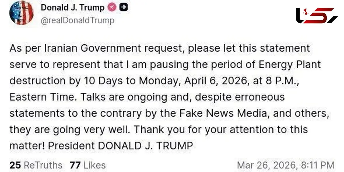 عقب‌نشینی‌های متوالی ترامپ؛ تهدید حمله به نیروگاه‌ های ایران دوباره ۱۰ روز عقب انداخته شد