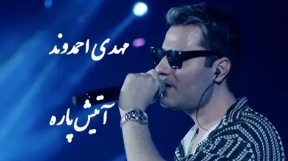 فیلم / اجرای کنسرت با شکوه و پر نشاط و شاد مهدی احمدوند /با آهنگ من که پسندیدمت از اون دورا دیدمت غوغا کرد