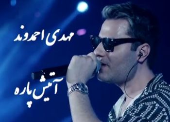 فیلم / اجرای کنسرت با شکوه و پر نشاط و شاد مهدی احمدوند /با آهنگ من که پسندیدمت از اون دورا دیدمت غوغا کرد