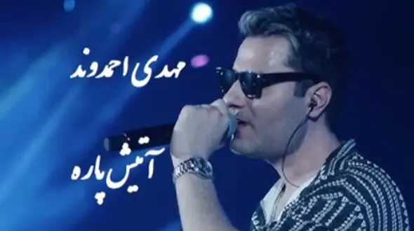 فیلم / اجرای کنسرت با شکوه و پر نشاط و شاد مهدی احمدوند /با آهنگ من که پسندیدمت از اون دورا دیدمت غوغا کرد