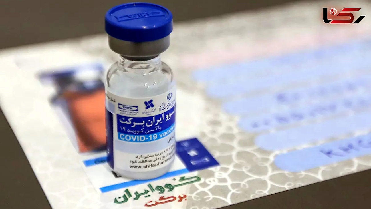 آمار تزریق واکسن برکت در کشور اعلام شد