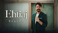 دانلود آهنگ تو خودت خوب میدانی که محبوب منی راغب / احتیاج از آلبوم فریاد