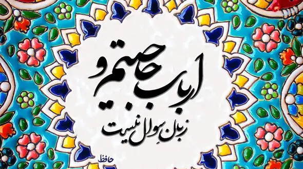 فال حافظ امروز / 18 شهریور با تفسیر دقیق + فیلم