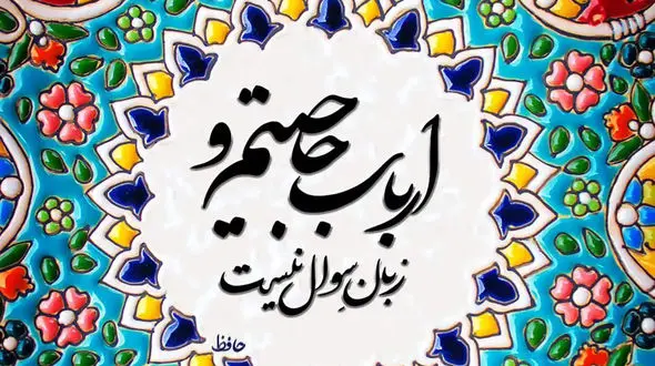 فال حافظ با تفسیر دقیق در 23 فروردین + فیلم