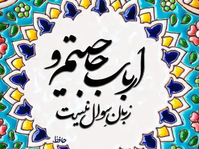 فال حافظ امروز یکشنبه 26 بهمن 